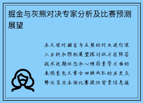 掘金与灰熊对决专家分析及比赛预测展望