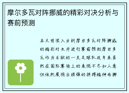 摩尔多瓦对阵挪威的精彩对决分析与赛前预测