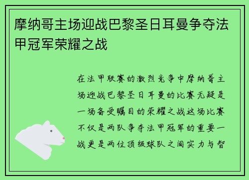 摩纳哥主场迎战巴黎圣日耳曼争夺法甲冠军荣耀之战