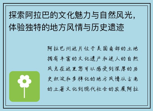 探索阿拉巴的文化魅力与自然风光，体验独特的地方风情与历史遗迹