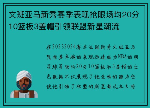 文班亚马新秀赛季表现抢眼场均20分10篮板3盖帽引领联盟新星潮流