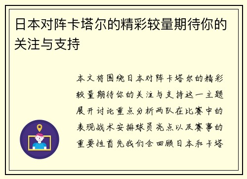 日本对阵卡塔尔的精彩较量期待你的关注与支持