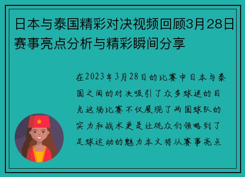 日本与泰国精彩对决视频回顾3月28日赛事亮点分析与精彩瞬间分享