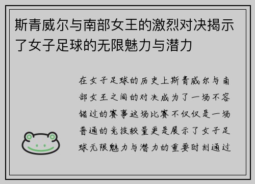 斯青威尔与南部女王的激烈对决揭示了女子足球的无限魅力与潜力