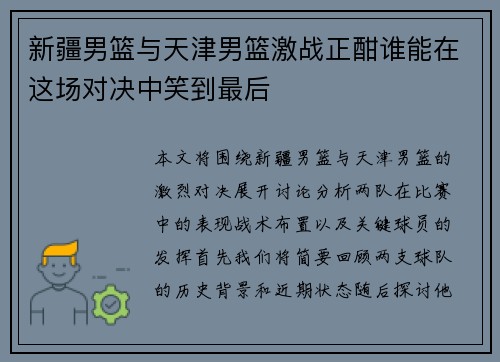 新疆男篮与天津男篮激战正酣谁能在这场对决中笑到最后