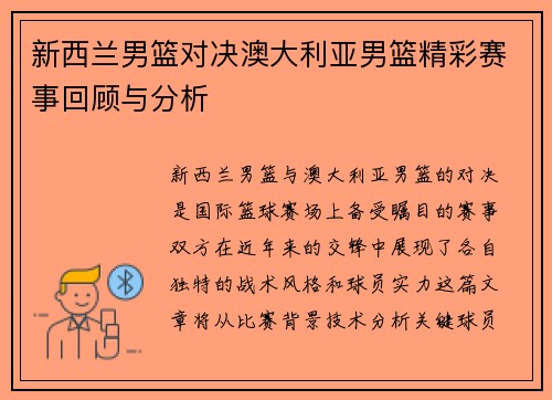 新西兰男篮对决澳大利亚男篮精彩赛事回顾与分析