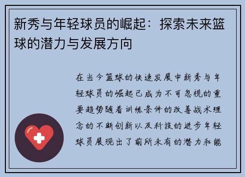 新秀与年轻球员的崛起：探索未来篮球的潜力与发展方向